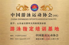 山东省日照市天风体育游泳馆